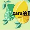 zara的正確讀音（zara如何讀音）