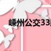嵊州公交33路（關于嵊州公交33路簡介）