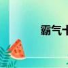 霸氣十足的網名（最拽網名）