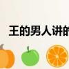 王的男人講的是什么（王的男人內容概括）
