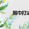 圍巾打法（圍巾的各種漂亮打法）
