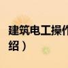 建筑電工操作技能（關于建筑電工操作技能介紹）