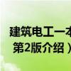 建筑電工一本通 第2版（關于建筑電工一本通 第2版介紹）