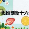 思維創新十六講（關于思維創新十六講介紹）