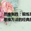 思維制勝：鍛煉思維方法的經典故事（關于思維制勝：鍛煉思維方法的經典故事介紹）