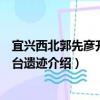 宜興西北郭先彥升公釣臺遺跡（關于宜興西北郭先彥升公釣臺遺跡介紹）
