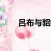 呂布與貂蟬的故事（你都了解多少）