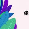 張義（關于張義介紹）