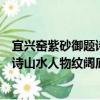 宜興窯紫砂御題詩山水人物紋闊底壺（關于宜興窯紫砂御題詩山水人物紋闊底壺介紹）