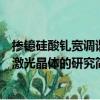 摻鐿硅酸釓寬調諧激光晶體的研究（關于摻鐿硅酸釓寬調諧激光晶體的研究簡介）