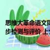 思維大革命語文同步檢測與評價 上（關于思維大革命語文同步檢測與評價 上介紹）