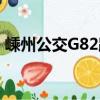 嵊州公交G82路（關于嵊州公交G82路簡介）