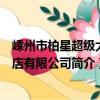 嵊州市柏星超級大酒店有限公司（關于嵊州市柏星超級大酒店有限公司簡介）