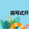 描寫式開頭（關于描寫式開頭簡介）