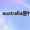 australia是什么意思中文（australia介紹）