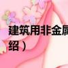 建筑用非金屬材料（關于建筑用非金屬材料介紹）