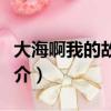 大海啊我的故鄉歌詞（大海啊我的故鄉歌曲簡介）