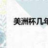 美洲杯幾年一次（關于美洲杯的簡介）