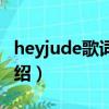 heyjude歌詞翻譯中文（heyjude中文歌詞介紹）