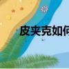 皮夾克如何清洗（皮夾克的清洗方法）
