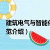 建筑電氣與智能化通用規范（關于建筑電氣與智能化通用規范介紹）
