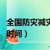 全國防災減災日是哪一天（全國防災減災日的時間）