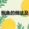 鮑魚的做法及清洗是怎樣的（如何清洗鮑魚）