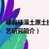 嵊縣硅藻土原土提純工藝研究（關于嵊縣硅藻土原土提純工藝研究簡介）