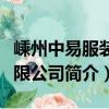 嵊州中易服裝有限公司（關于嵊州中易服裝有限公司簡介）
