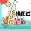 描圖試驗（關于描圖試驗簡介）