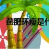 燕肥環瘦是什么意思（燕肥環瘦意思解析）