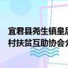 宜君縣堯生鎮皇后村扶貧互助協會（關于宜君縣堯生鎮皇后村扶貧互助協會介紹）