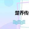 楚喬傳結局（楚喬傳結局揭秘）
