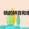 曉的拼音和組詞（曉的拼音和組詞有哪些）