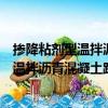 摻降粘劑型溫拌瀝青混凝土路面施工工法（關于摻降粘劑型溫拌瀝青混凝土路面施工工法簡介）