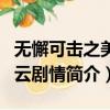 無懈可擊之美女如云劇情（無懈可擊之美女如云劇情簡介）