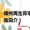 嵊州再生育審批指南（關于嵊州再生育審批指南簡介）