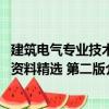 建筑電氣專業技術資料精選 第二版（關于建筑電氣專業技術資料精選 第二版介紹）