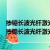 摻鐿長波光纖激光器中寄生振蕩產生機理及抑制方法（關于摻鐿長波光纖激光器中寄生振蕩產生機理及抑制方法簡介）