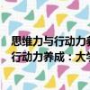 思維力與行動力養成：大學生創新創業指導（關于思維力與行動力養成：大學生創新創業指導介紹）