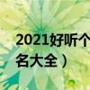 2021好聽個性霸氣網名（好聽的個性霸氣網名大全）