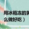用冰箱凍的黃花魚怎么做好吃（冷凍黃花魚怎么做好吃）
