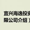 宜興海逸投資有限公司（關于宜興海逸投資有限公司介紹）