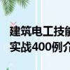 建筑電工技能實戰400例（關于建筑電工技能實戰400例介紹）