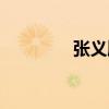 張義順（關于張義順介紹）