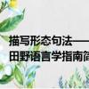描寫形態句法——田野語言學指南（關于描寫形態句法——田野語言學指南簡介）