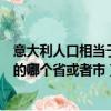 意大利人口相當于中國哪個省（意大利國土面積相當于中國的哪個省或者市）