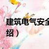建筑電氣安全技術（關于建筑電氣安全技術介紹）