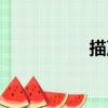 描聲（關于描聲簡介）