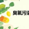 臭氧污染是什么（臭氧污染介紹）